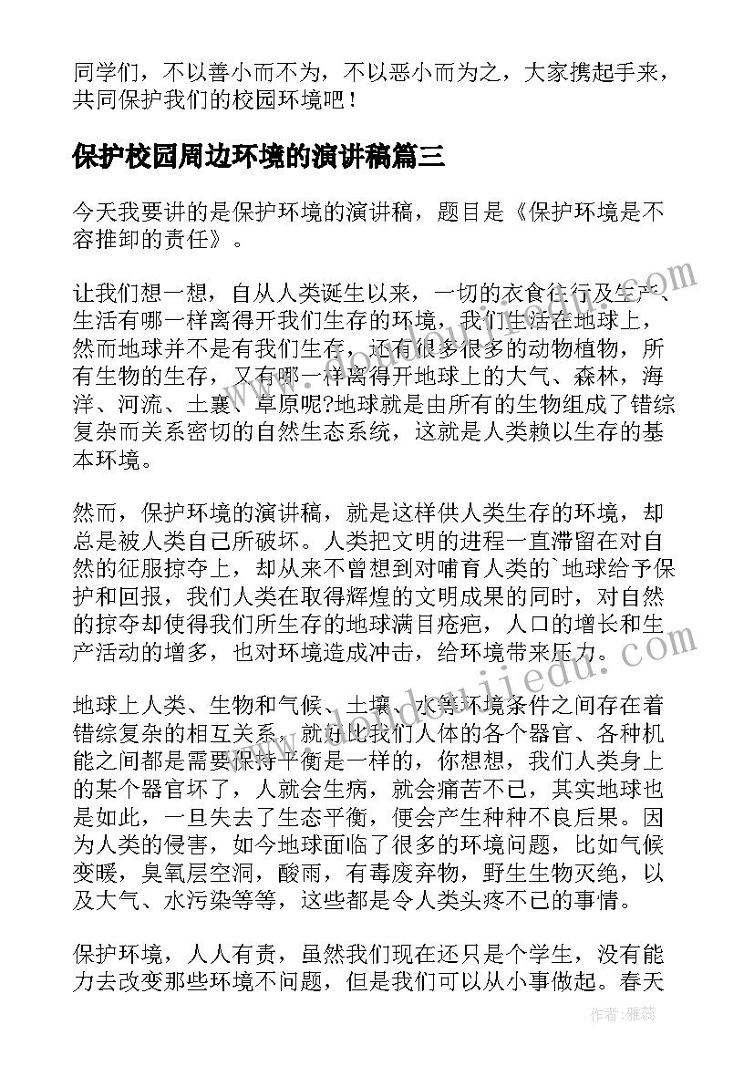 最新保护校园周边环境的演讲稿(模板10篇)