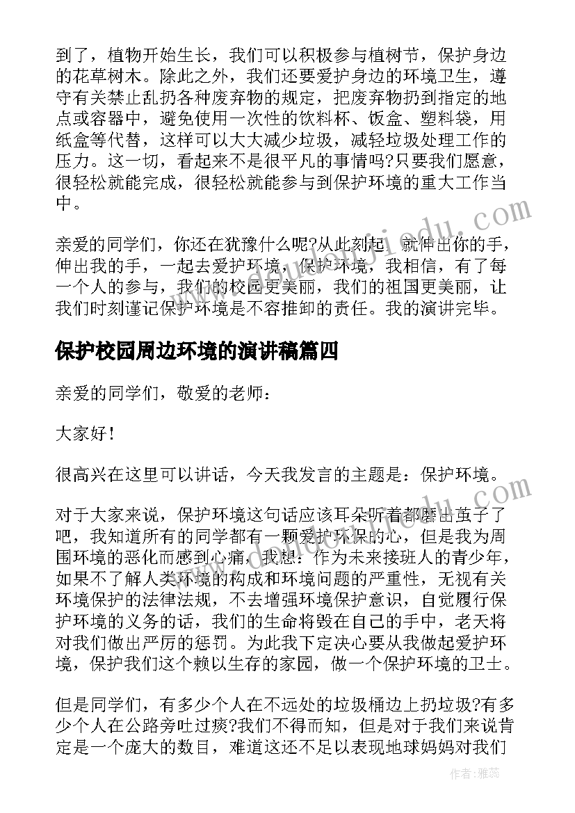 最新保护校园周边环境的演讲稿(模板10篇)