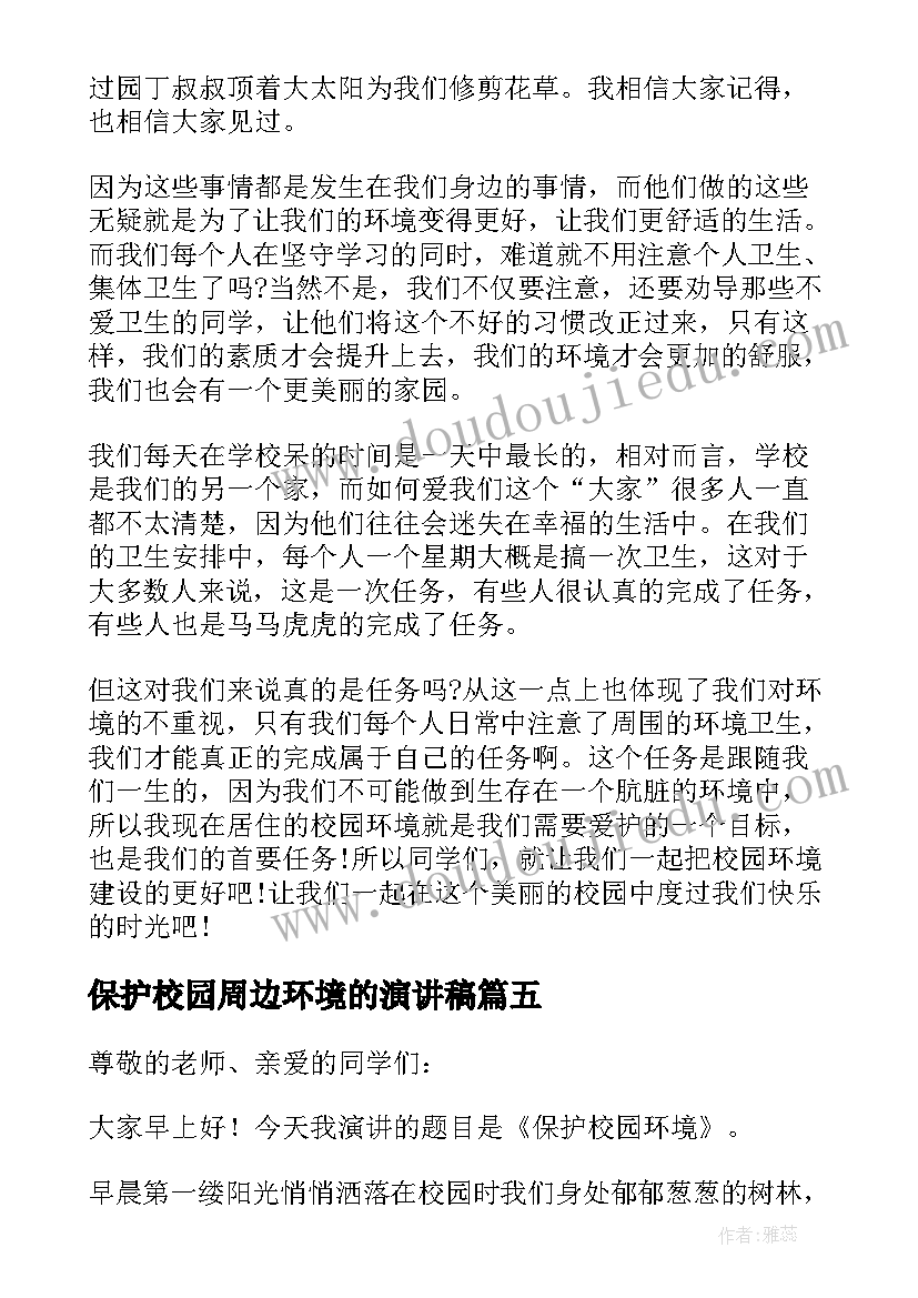 最新保护校园周边环境的演讲稿(模板10篇)