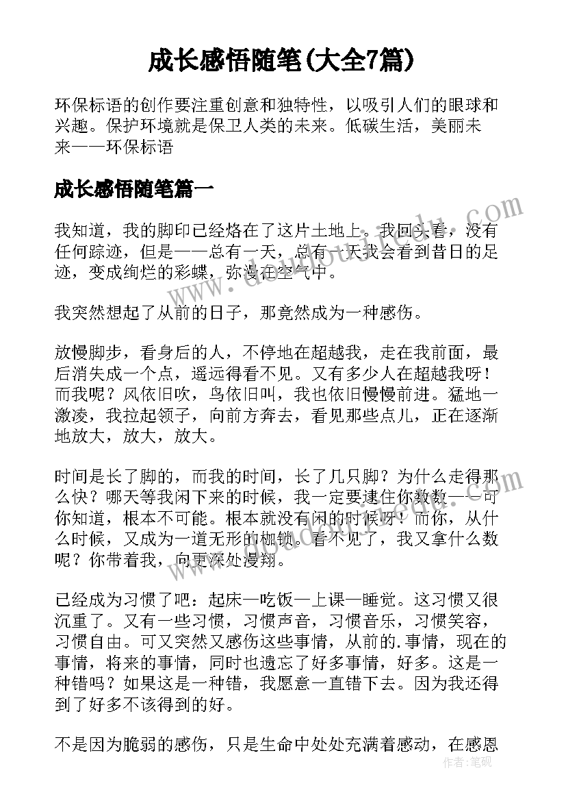 成长感悟随笔(大全7篇)