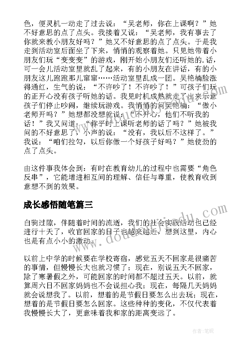 成长感悟随笔(大全7篇)