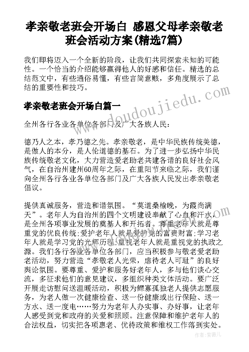 孝亲敬老班会开场白 感恩父母孝亲敬老班会活动方案(精选7篇)