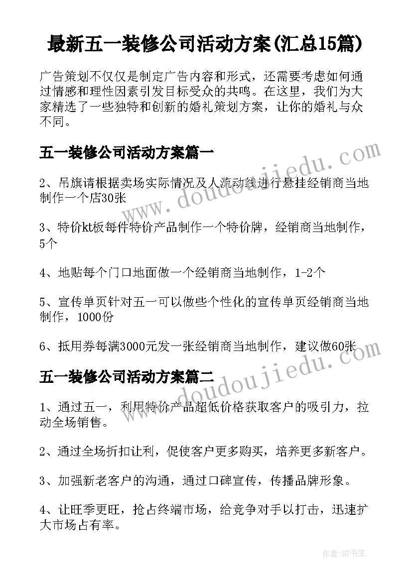 最新五一装修公司活动方案(汇总15篇)