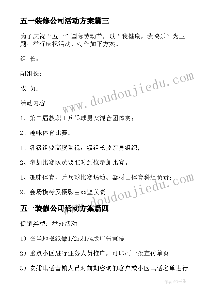 最新五一装修公司活动方案(汇总15篇)