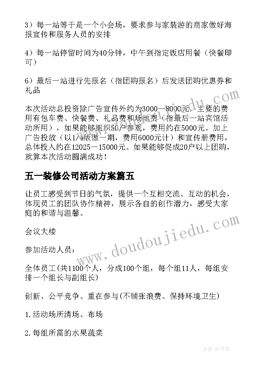 最新五一装修公司活动方案(汇总15篇)