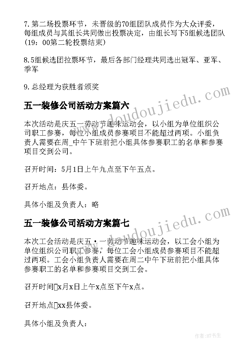 最新五一装修公司活动方案(汇总15篇)