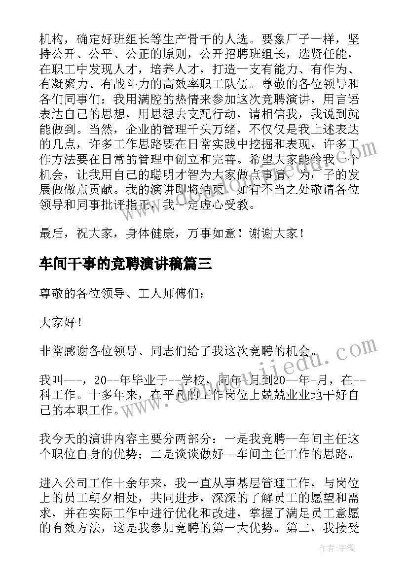 车间干事的竞聘演讲稿(实用20篇)