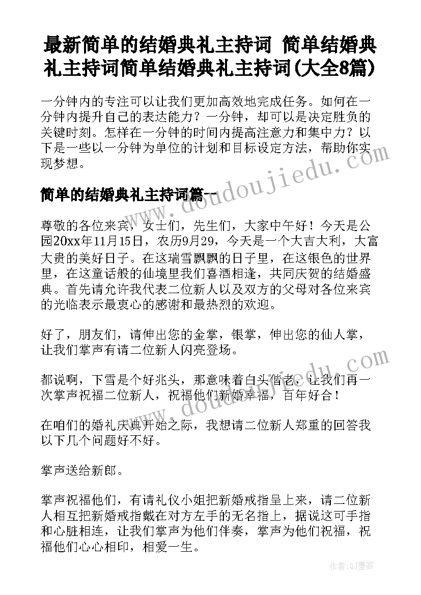 最新简单的结婚典礼主持词 简单结婚典礼主持词简单结婚典礼主持词(大全8篇)