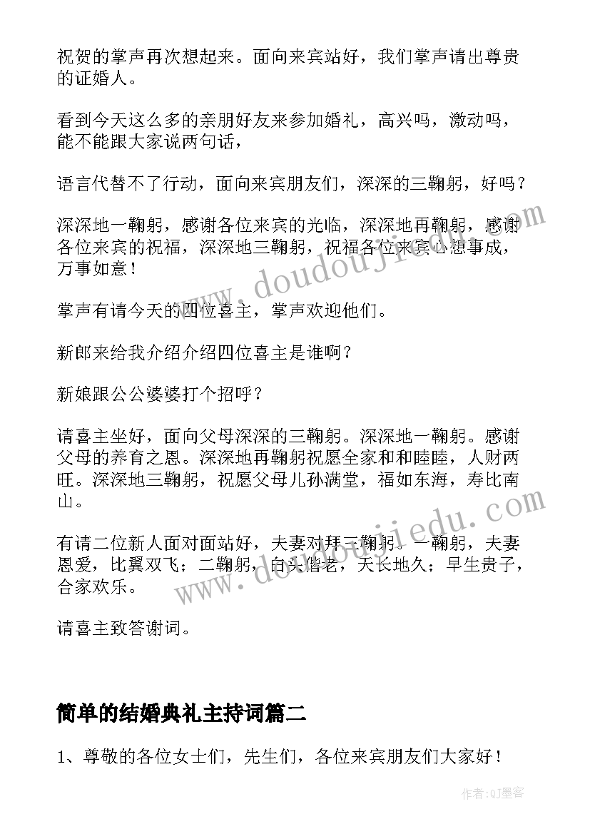 最新简单的结婚典礼主持词 简单结婚典礼主持词简单结婚典礼主持词(大全8篇)