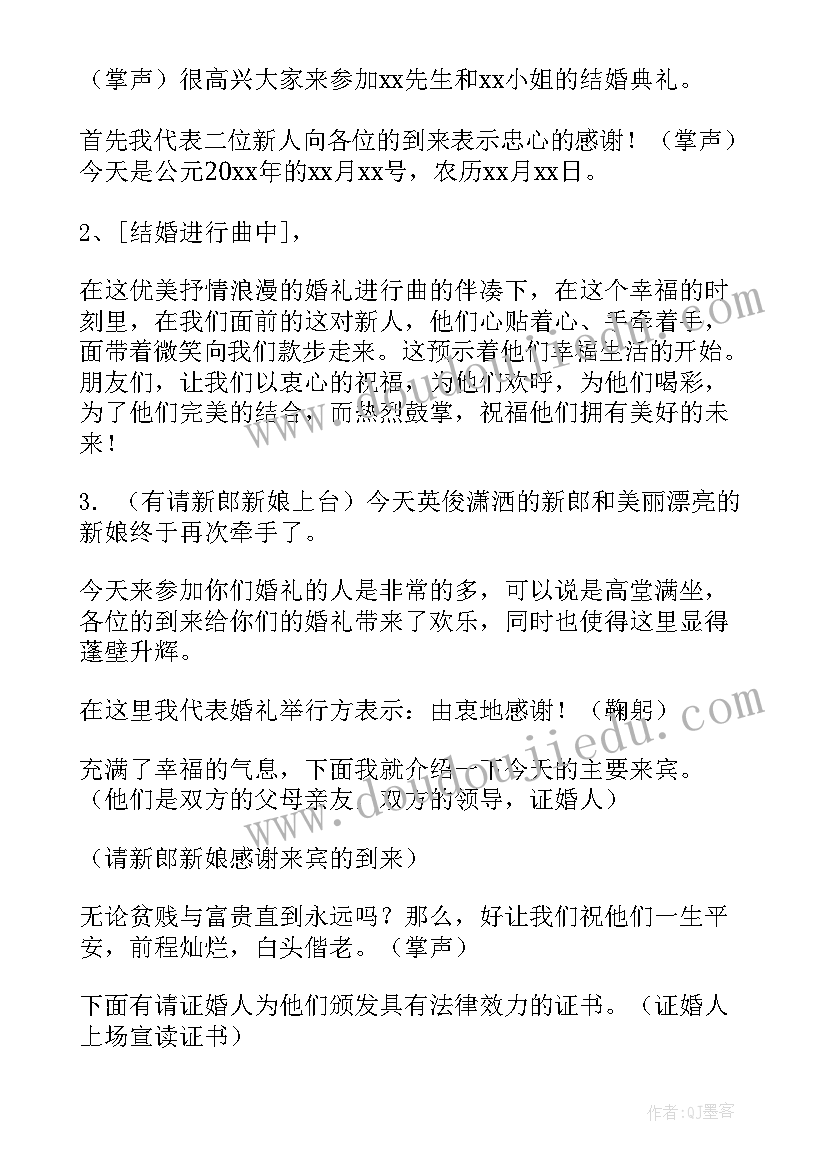 最新简单的结婚典礼主持词 简单结婚典礼主持词简单结婚典礼主持词(大全8篇)