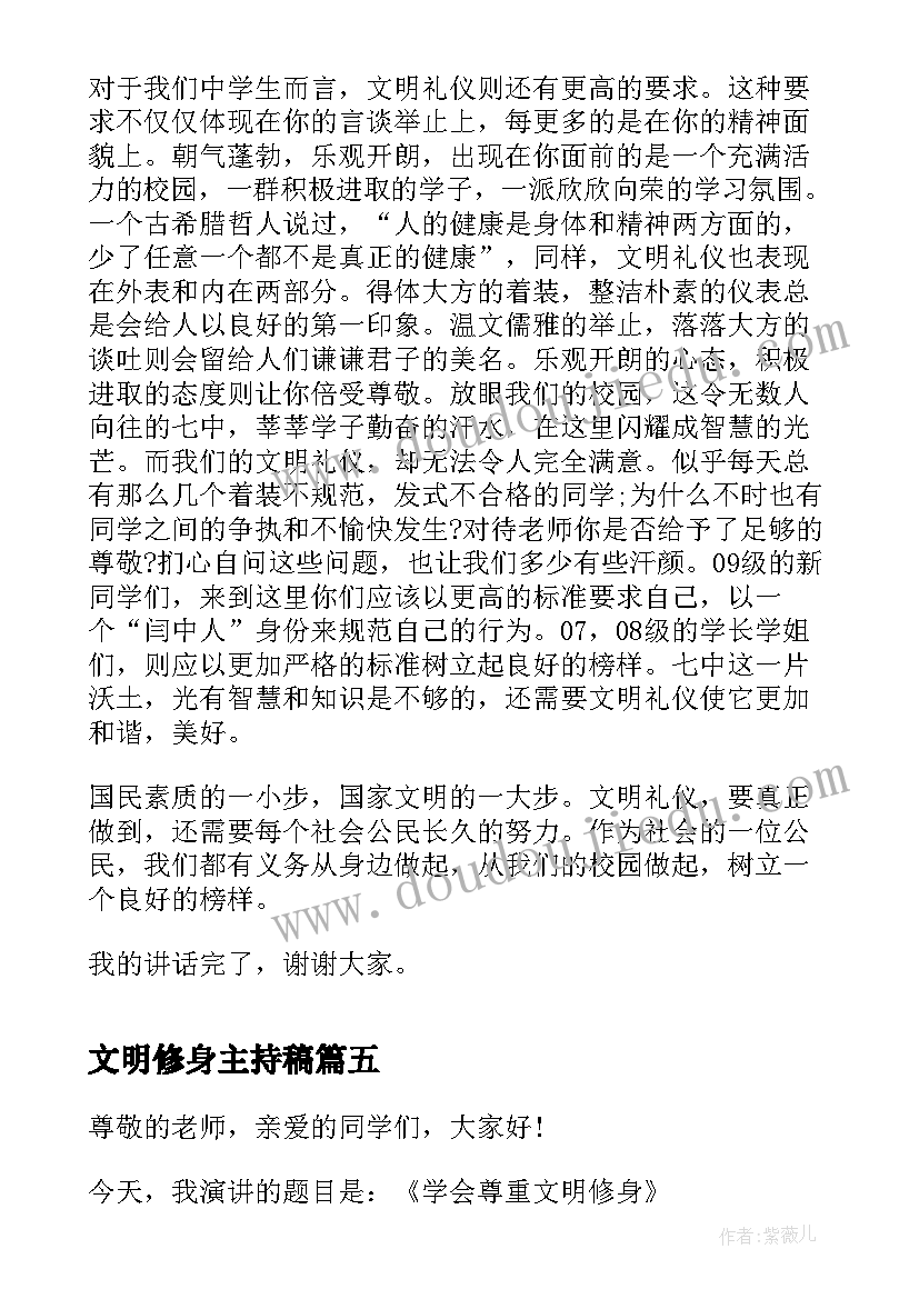 2023年文明修身主持稿(优秀8篇)