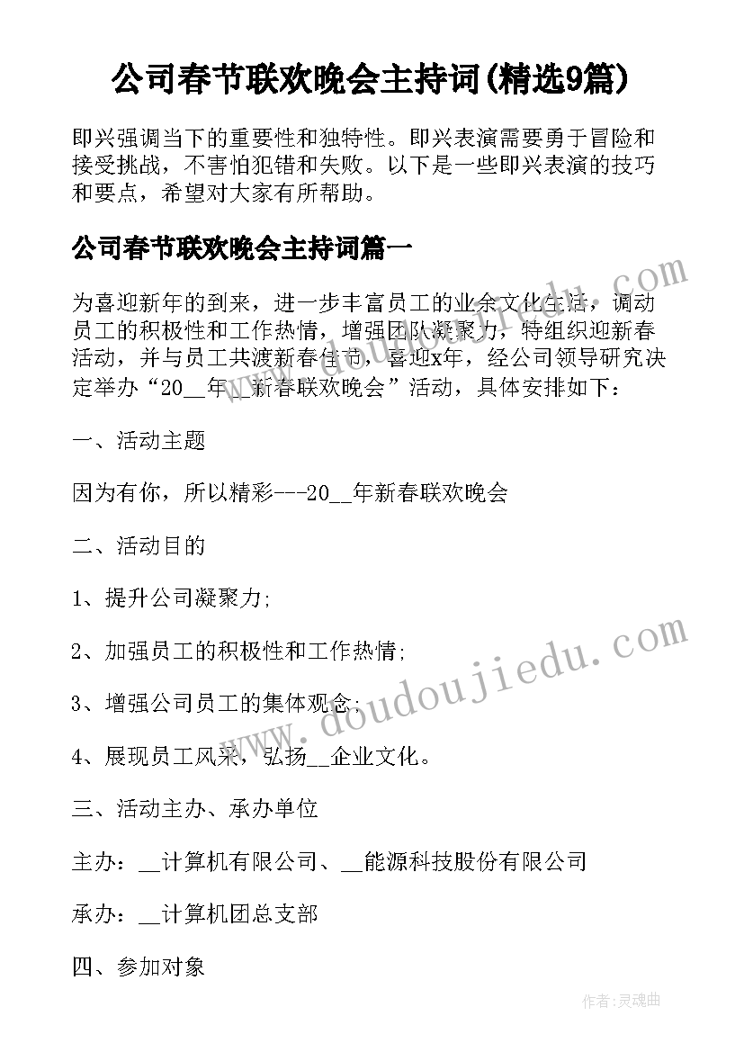 公司春节联欢晚会主持词(精选9篇)