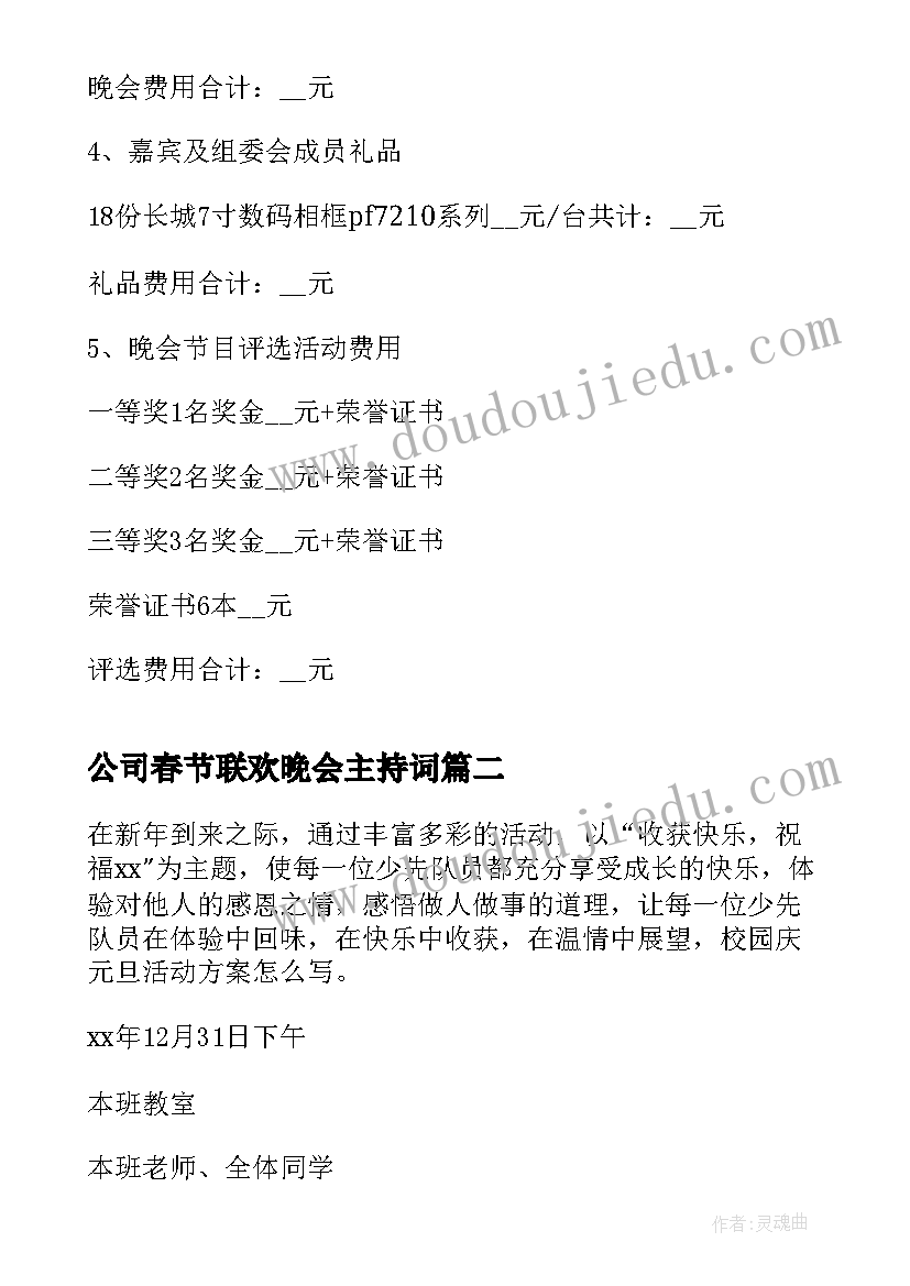 公司春节联欢晚会主持词(精选9篇)