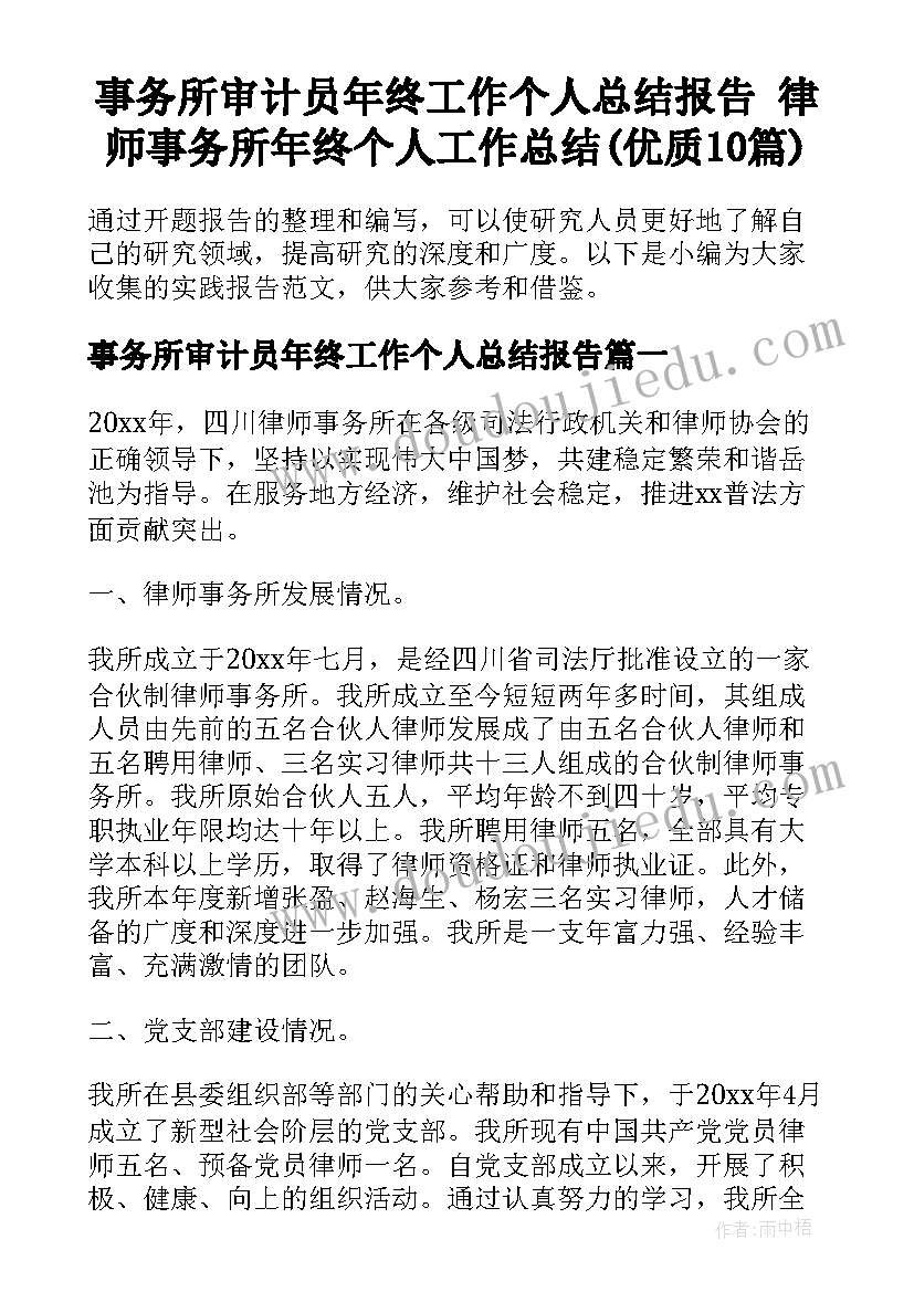 事务所审计员年终工作个人总结报告 律师事务所年终个人工作总结(优质10篇)