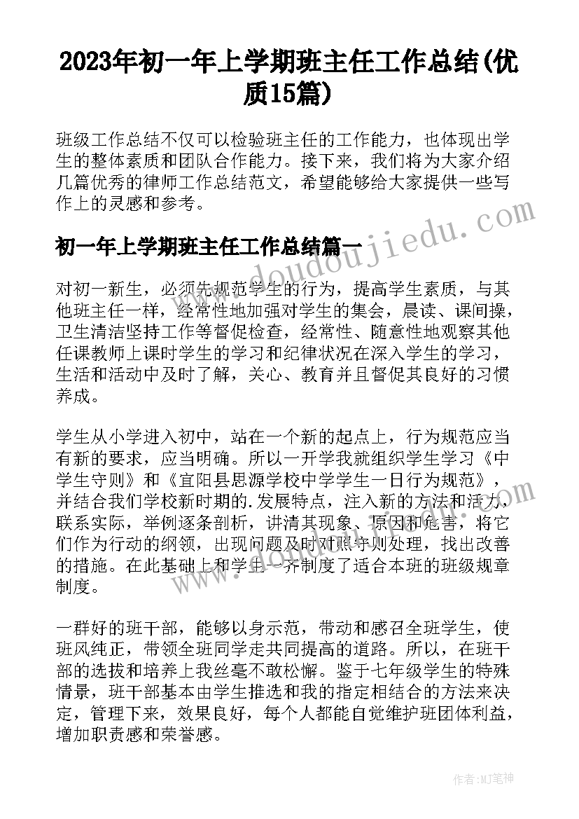 2023年初一年上学期班主任工作总结(优质15篇)