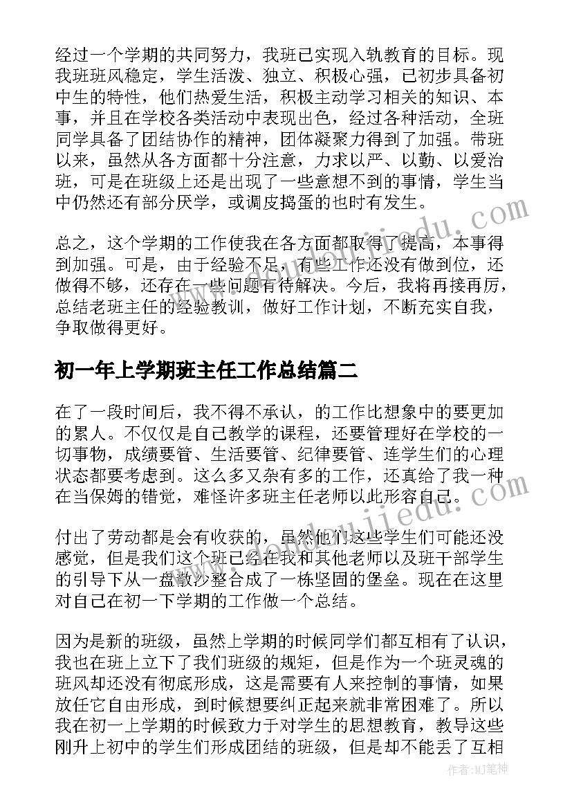 2023年初一年上学期班主任工作总结(优质15篇)