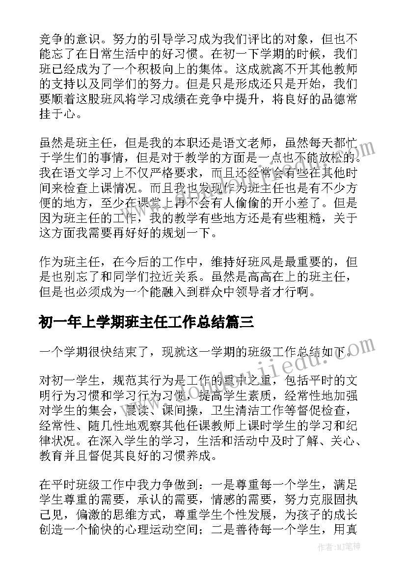 2023年初一年上学期班主任工作总结(优质15篇)