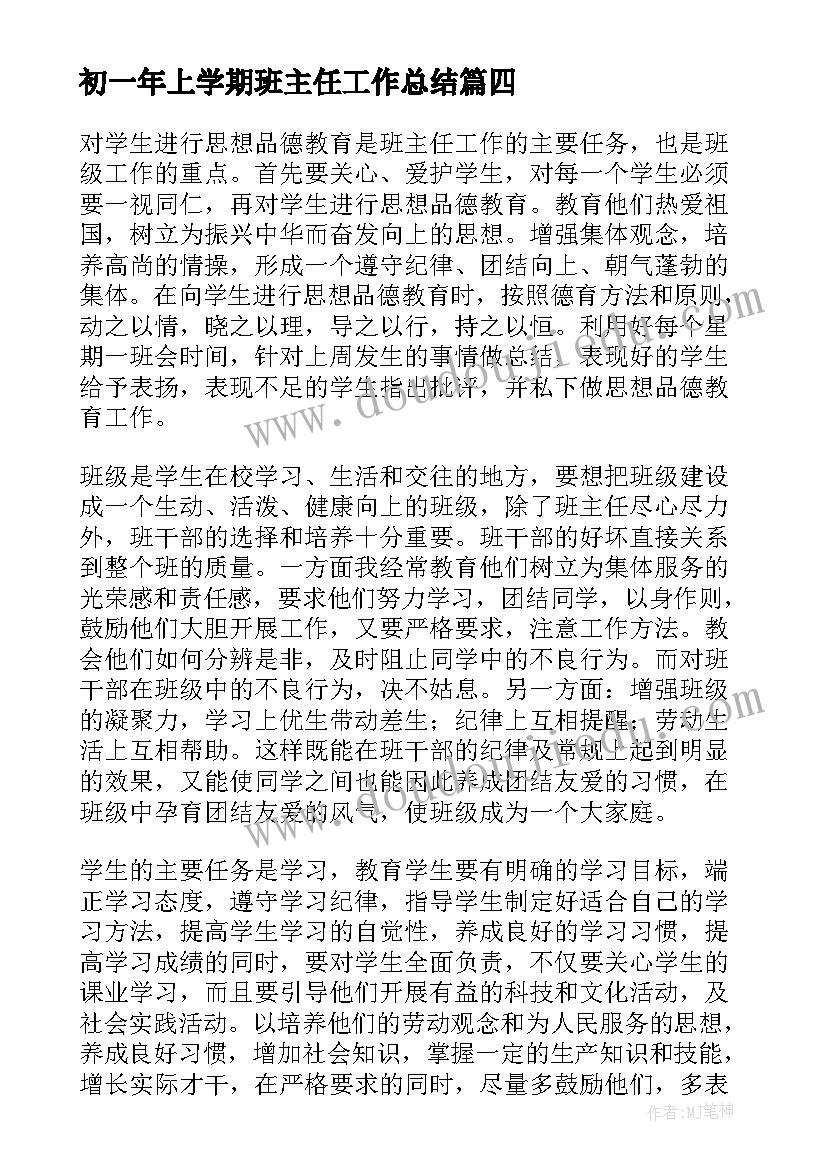 2023年初一年上学期班主任工作总结(优质15篇)