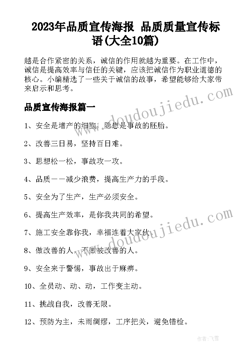 2023年品质宣传海报 品质质量宣传标语(大全10篇)