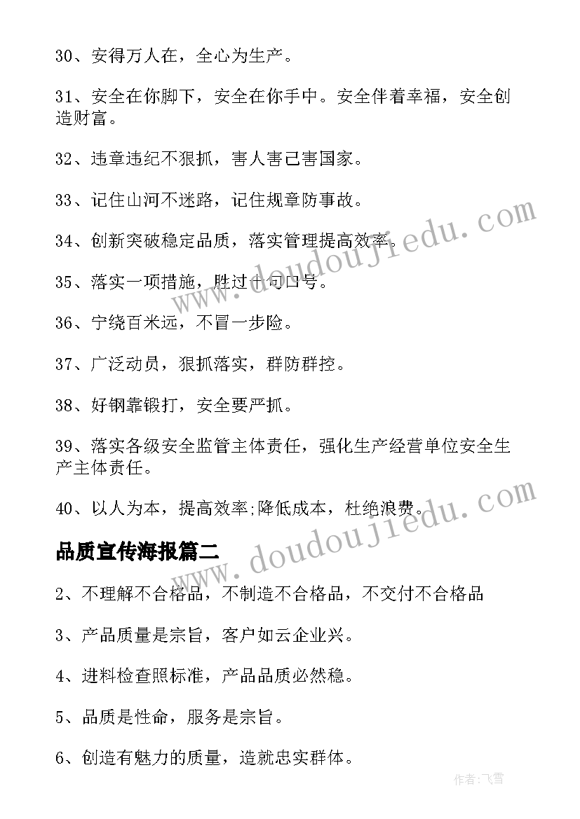 2023年品质宣传海报 品质质量宣传标语(大全10篇)