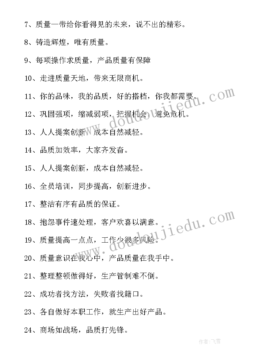 2023年品质宣传海报 品质质量宣传标语(大全10篇)