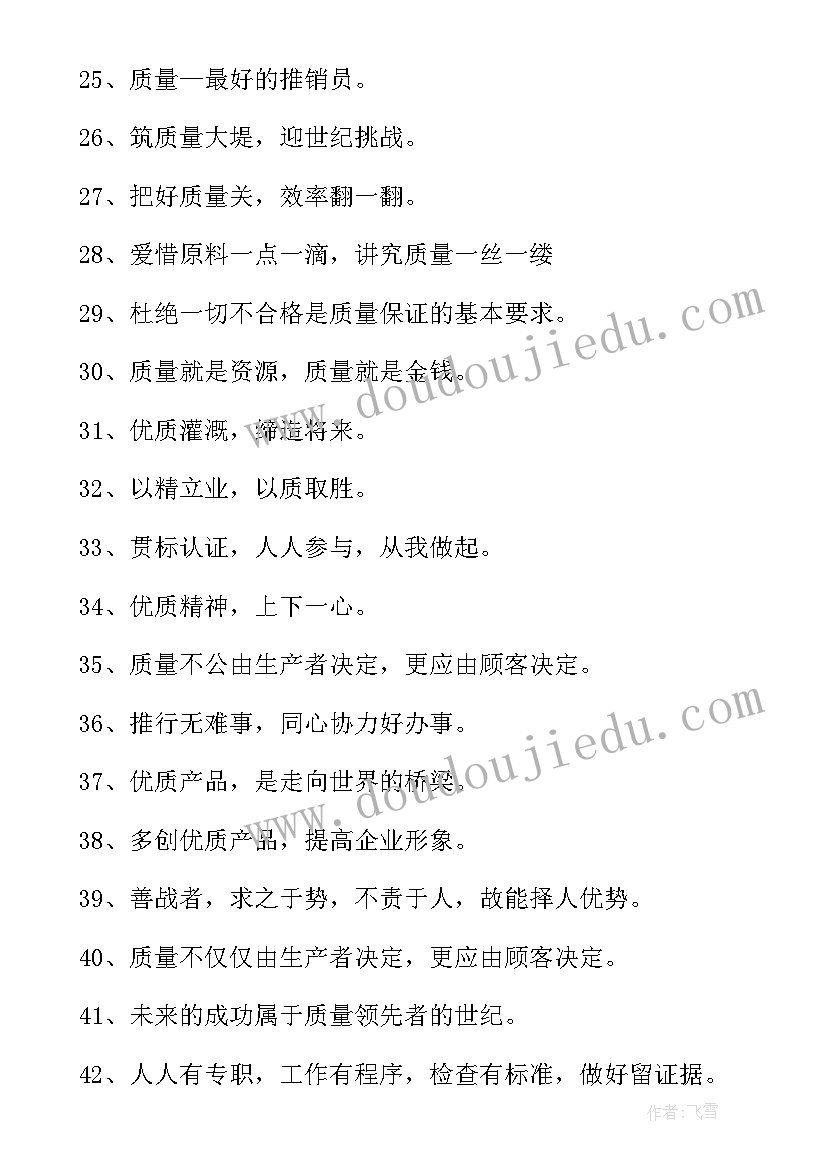 2023年品质宣传海报 品质质量宣传标语(大全10篇)