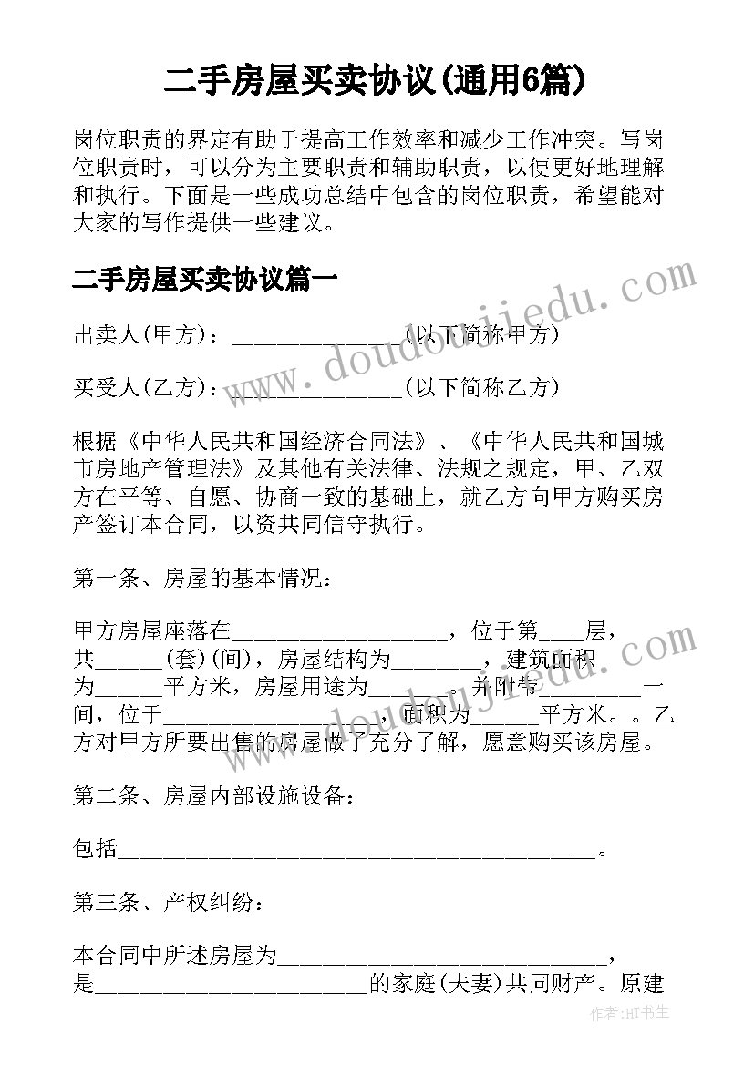 二手房屋买卖协议(通用6篇)