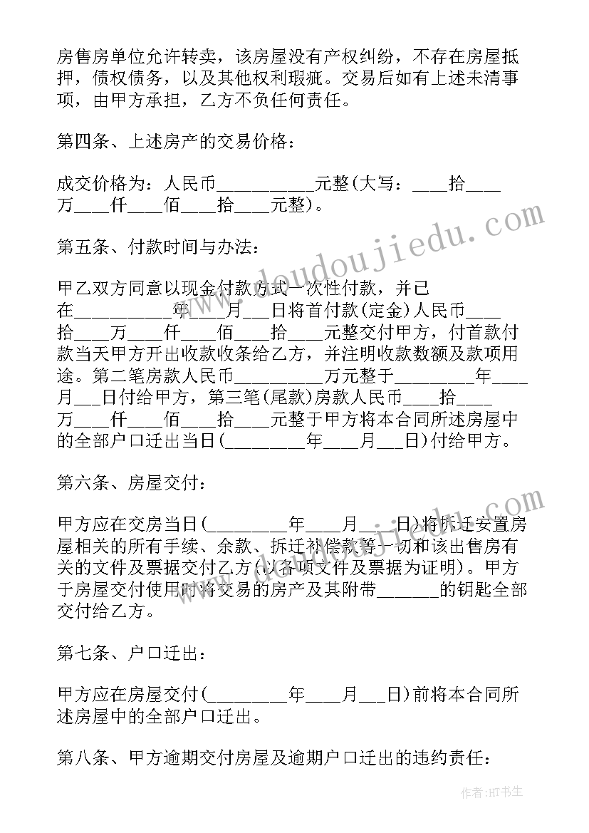 二手房屋买卖协议(通用6篇)