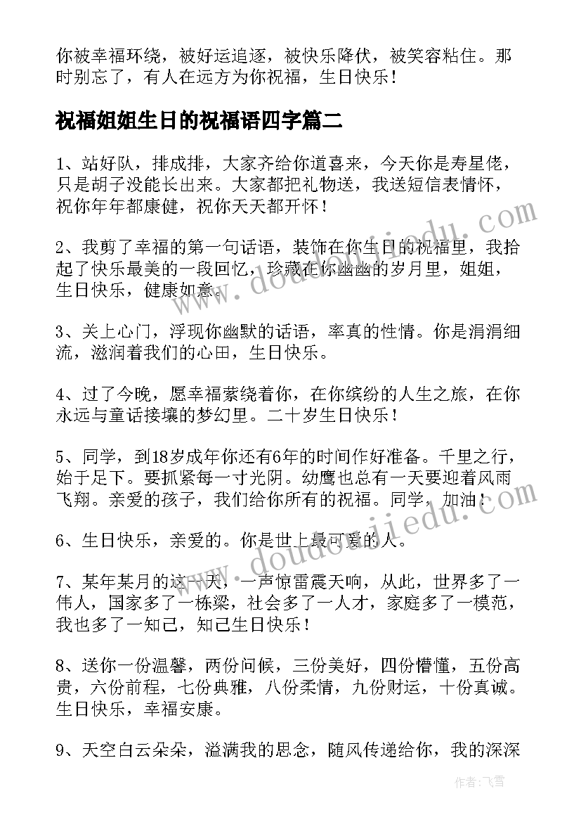 祝福姐姐生日的祝福语四字 姐姐生日祝福语(汇总20篇)