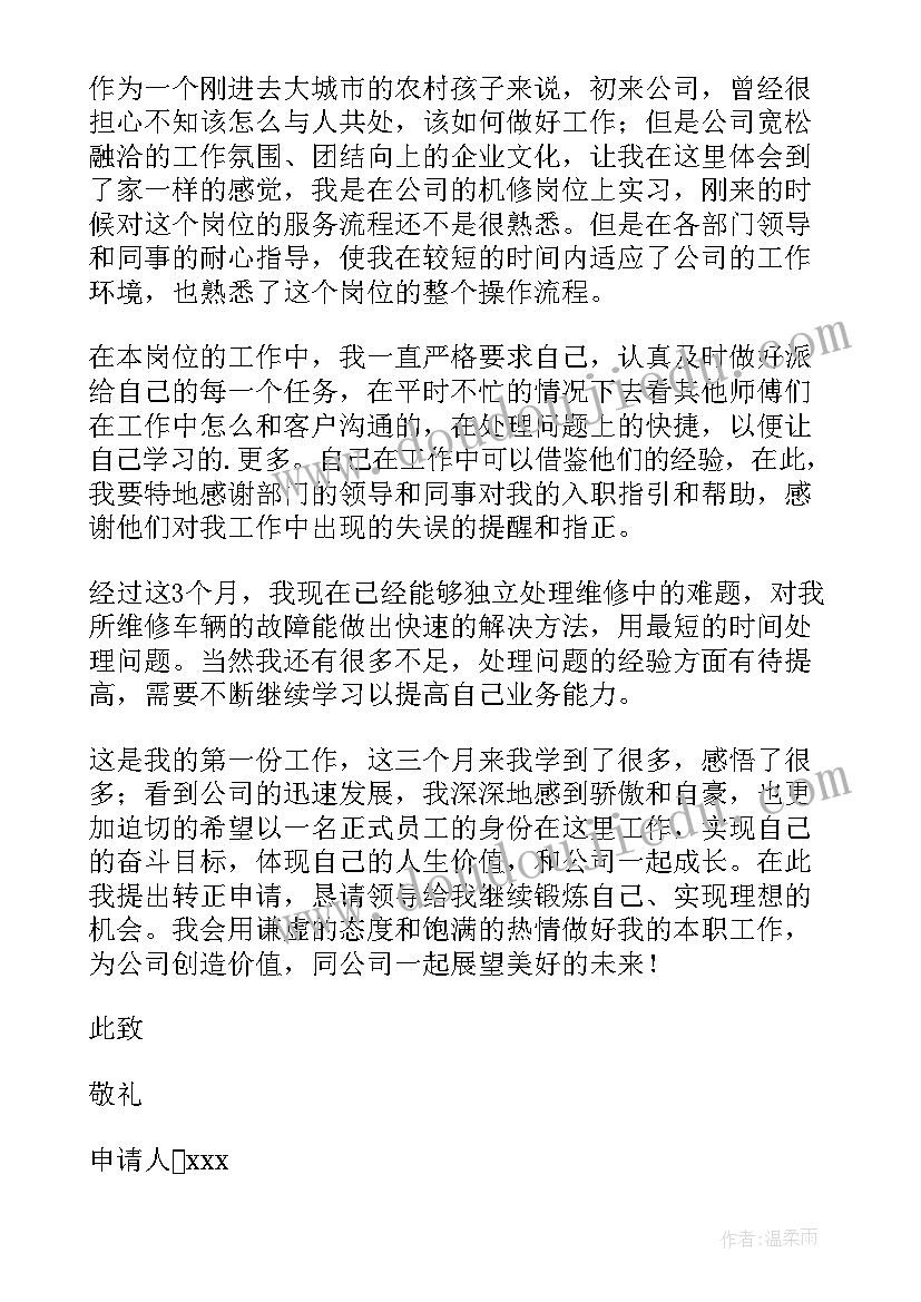 2023年工程维修转正申请书(大全17篇)