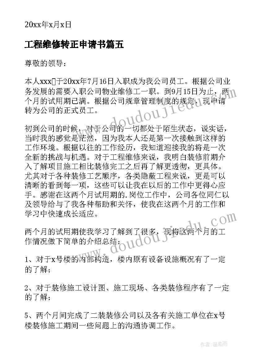 2023年工程维修转正申请书(大全17篇)