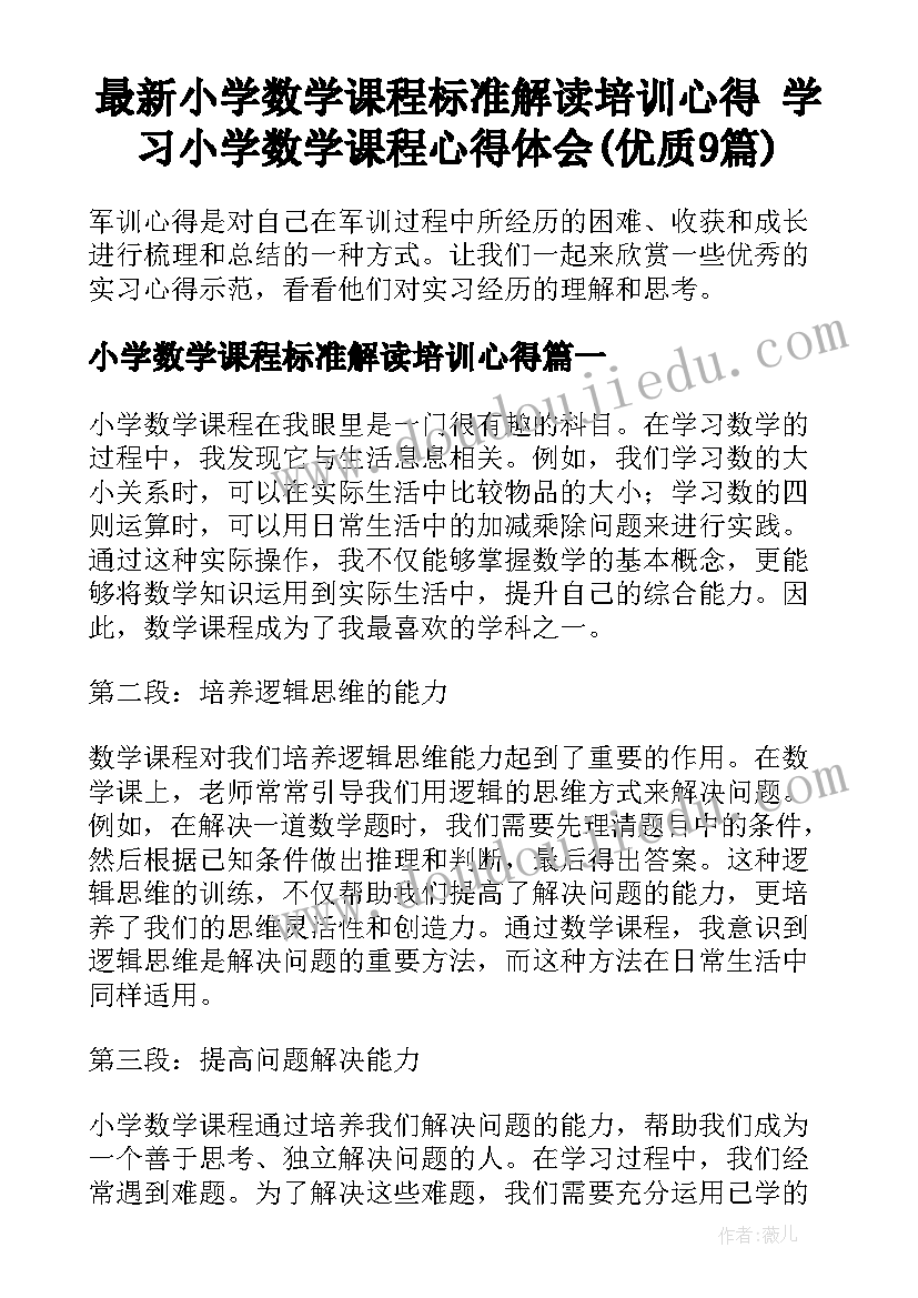 最新小学数学课程标准解读培训心得 学习小学数学课程心得体会(优质9篇)