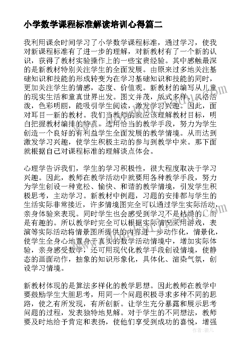 最新小学数学课程标准解读培训心得 学习小学数学课程心得体会(优质9篇)