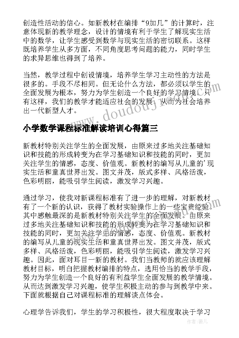 最新小学数学课程标准解读培训心得 学习小学数学课程心得体会(优质9篇)