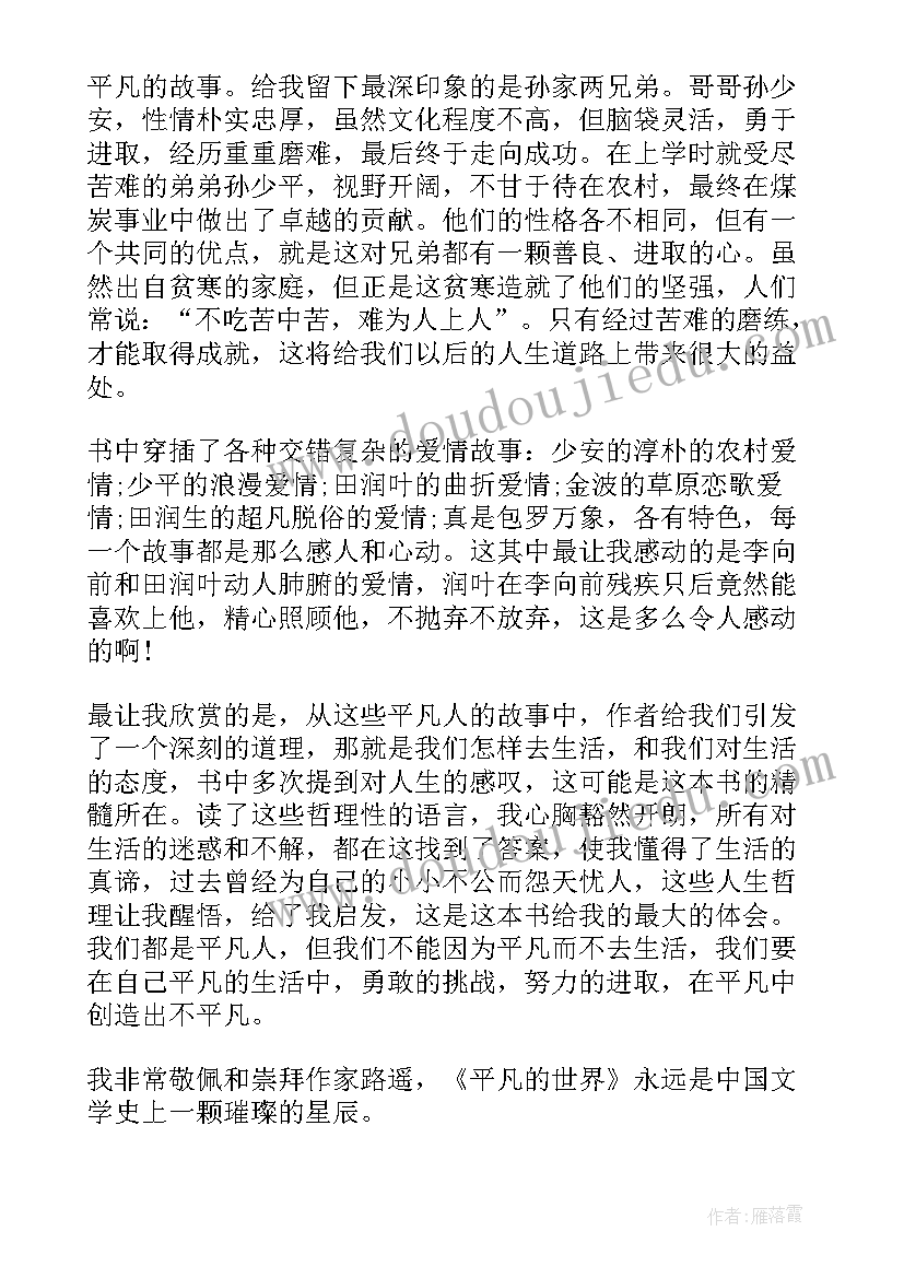 最新平凡的世界读书心得(优秀10篇)