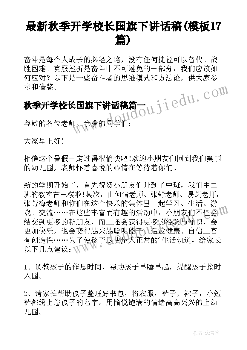 最新秋季开学校长国旗下讲话稿(模板17篇)