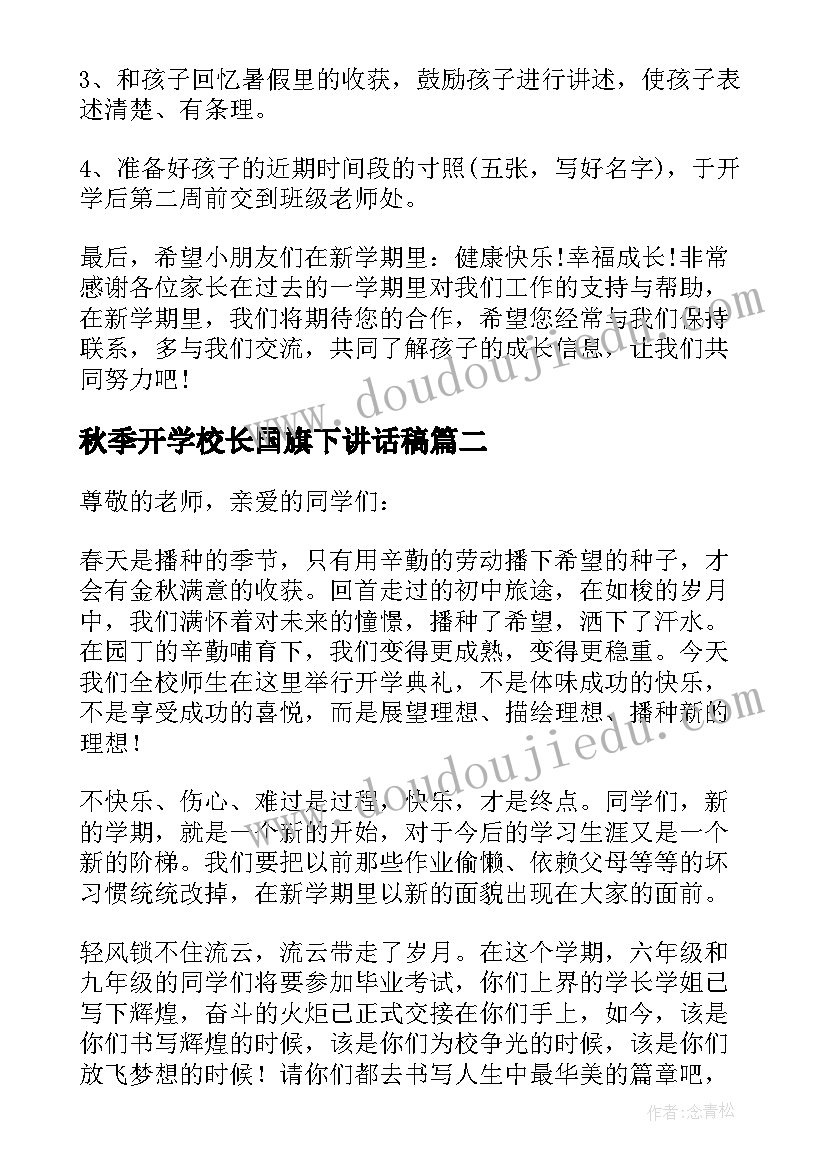 最新秋季开学校长国旗下讲话稿(模板17篇)