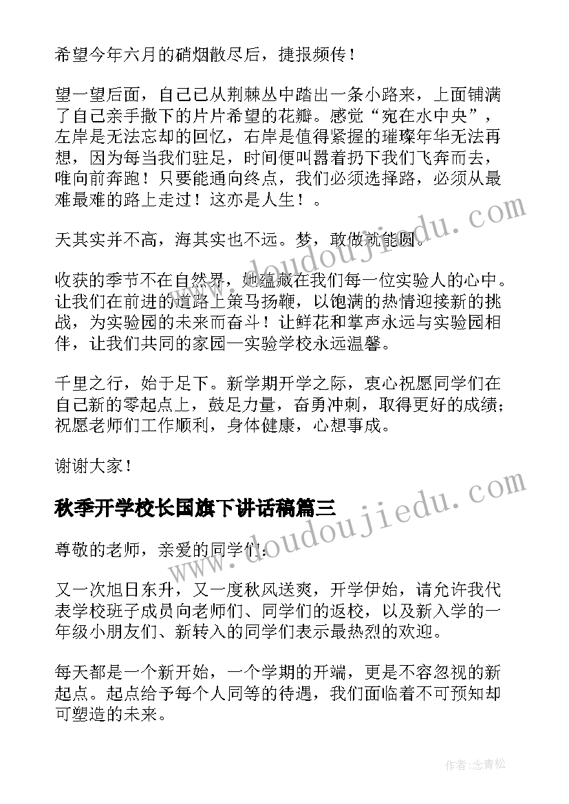 最新秋季开学校长国旗下讲话稿(模板17篇)