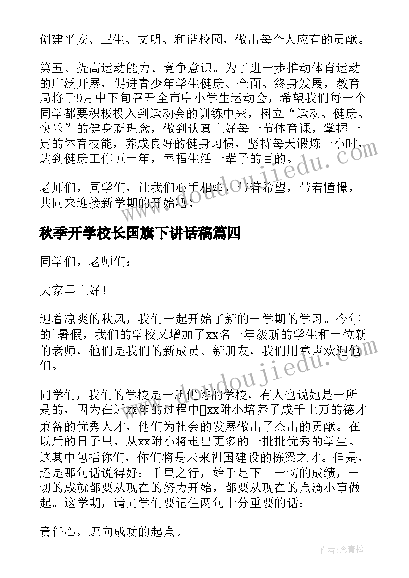 最新秋季开学校长国旗下讲话稿(模板17篇)