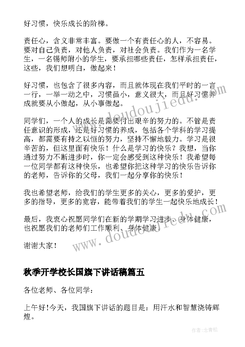 最新秋季开学校长国旗下讲话稿(模板17篇)