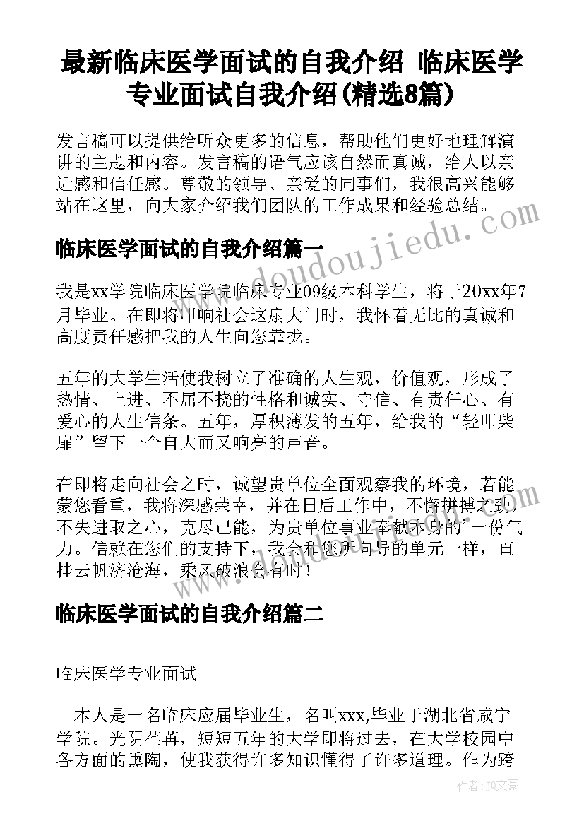 最新临床医学面试的自我介绍 临床医学专业面试自我介绍(精选8篇)