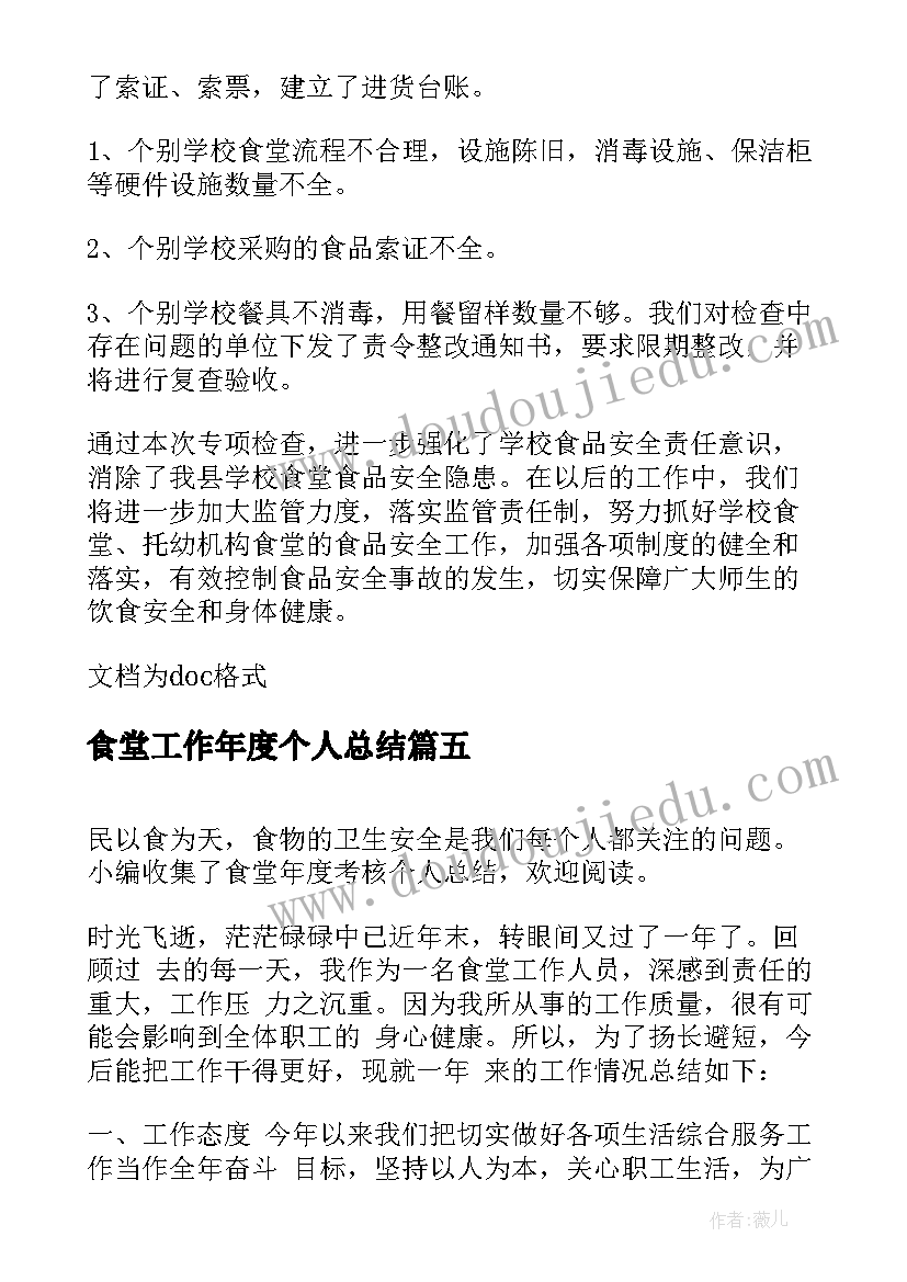 2023年食堂工作年度个人总结(实用20篇)