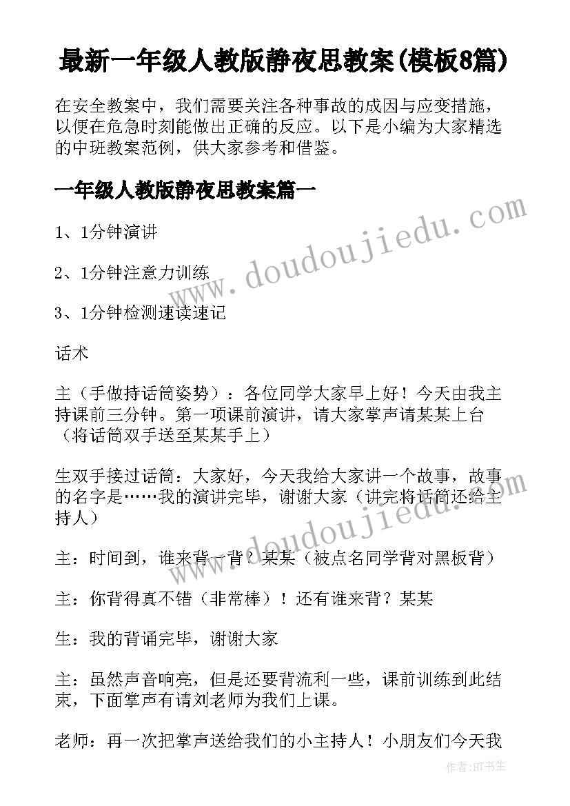 最新一年级人教版静夜思教案(模板8篇)