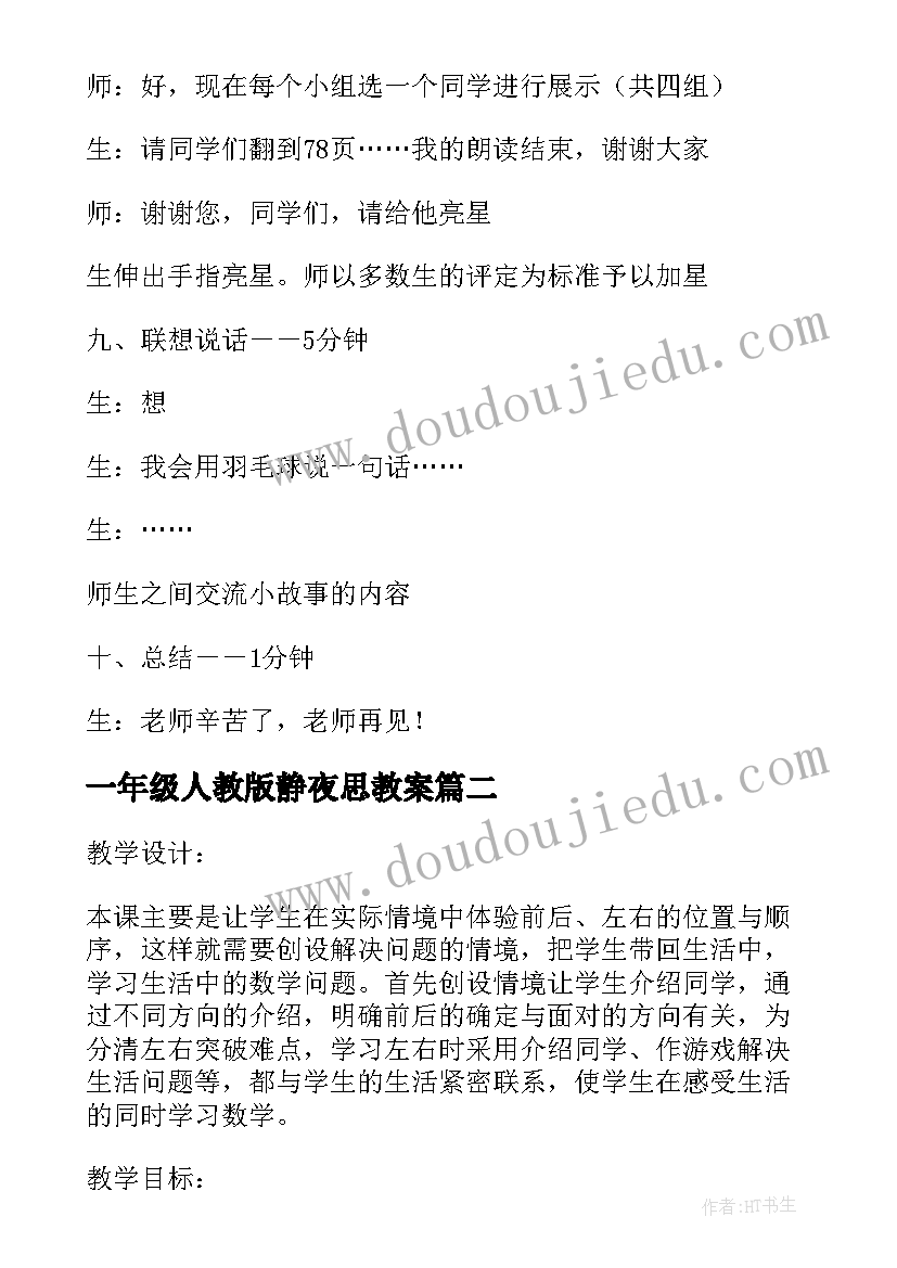 最新一年级人教版静夜思教案(模板8篇)