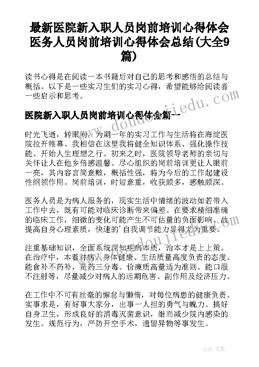 最新医院新入职人员岗前培训心得体会 医务人员岗前培训心得体会总结(大全9篇)