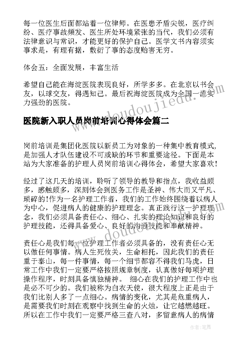 最新医院新入职人员岗前培训心得体会 医务人员岗前培训心得体会总结(大全9篇)