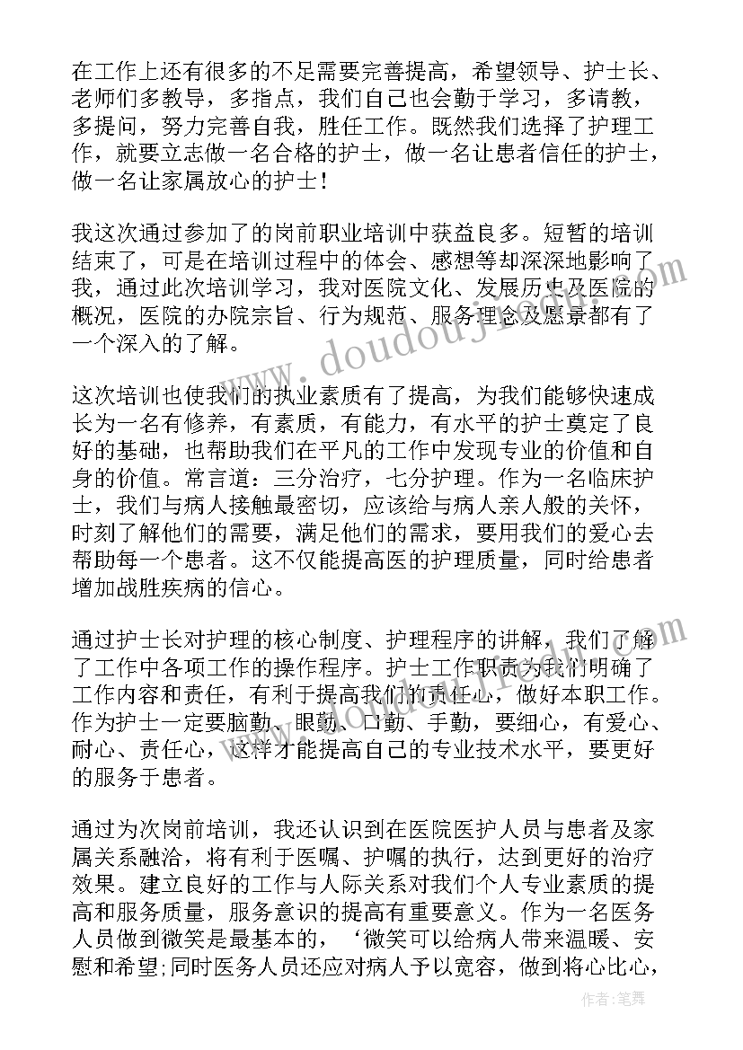 最新医院新入职人员岗前培训心得体会 医务人员岗前培训心得体会总结(大全9篇)