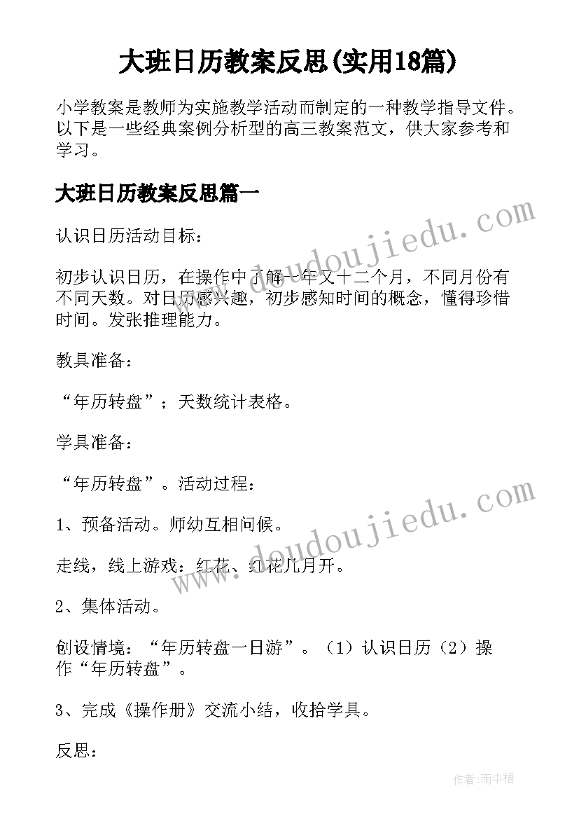 大班日历教案反思(实用18篇)