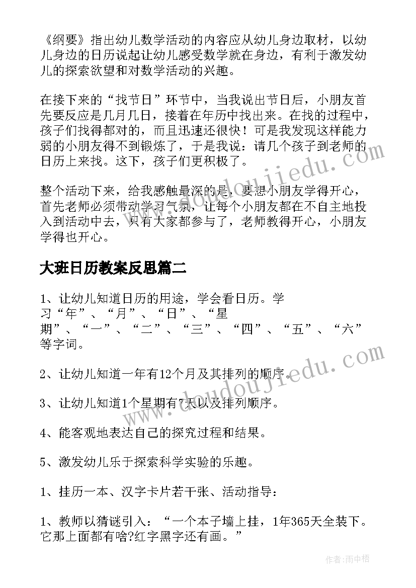 大班日历教案反思(实用18篇)