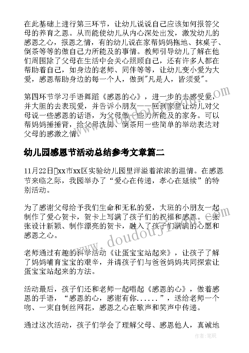 2023年幼儿园感恩节活动总结参考文章(通用9篇)